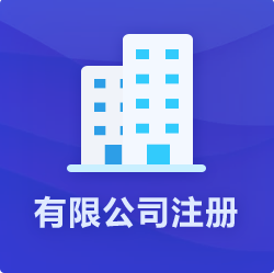 海南有限公司注冊(cè)_?？谟邢薰敬k理-開(kāi)心財(cái)稅